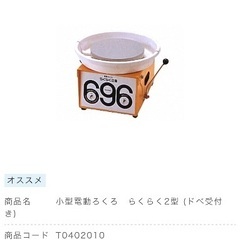 【本日の引き取りで表示価格から20000円引きの34000円】小型電動ろくろ らくらく2型の画像