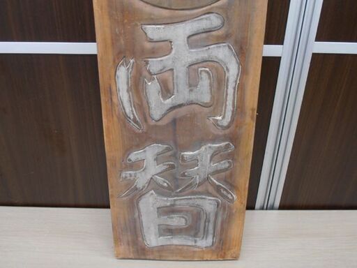 レトロ 両替商 吊り看板 1636年～1953年 寬永通寶 アンティーク 時代物 寛永通宝 木製 寛両替 オブジェ コレクション 苫小牧西店