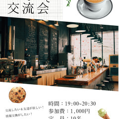 カフェ開催 ビジネス交流会【ostrich】