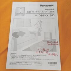 美品！ 加湿セラミックファンヒーター 2021年製 パナソニック DS-FKS1205 ファンヒーター 暖房機器 ホワイト 西岡店の画像