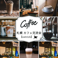 札幌開催 カフェ交流会【ostrich】☕️