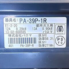 パロマ ガステーブル 都市ガス用 PA-39P-R 2013年製 調理器具 キッチン 札幌 東区の画像