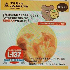パン・アキモト アキモトのパンのかんづめ (乳酸菌入り) 3種 100g ×12 長期保存 5年の画像