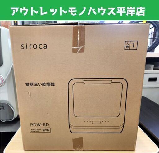 シロカ 食器洗い乾燥機 PDW-50 ホワイト/ゴールド 2023年製 タンク式 siroca 札幌市 平岸店