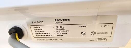 シロカ 食器洗い乾燥機 PDW-50 ホワイト/ゴールド 2023年製 タンク式 siroca 札幌市 平岸店