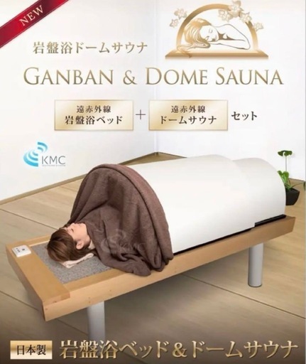 【美品】岩盤浴ベッド & ドームサウナセット