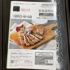 ⭐︎3ヶ月保証⭐︎日立　2023年製　ヘルシーシェフ　オーブンレンジ　MRO-W10Bの画像