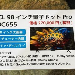 TCL 98インチ 液晶テレビ　※ジモティ限定価格の画像