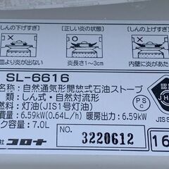 石油ストーブ コロナ SL-6616 タンク7L 2016年製 しん式 中央設置 木造17畳/コンクリート23畳 タンク7L 札幌市 北区 屯田店の画像