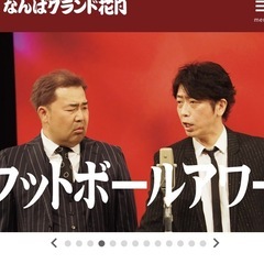 なんばグランド花月　9月28日16:00 1枚2,000円✖️2枚で4,000円の画像