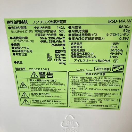 値下げしました！　冷蔵庫　アイリスオーヤマ　142Ｌ　2023年製