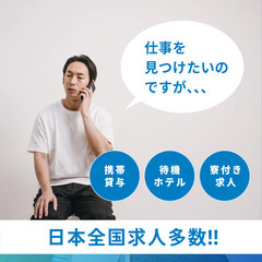 24時間受付対応中！住まいと仕事同時に見つかる！！！相談はピカジョブへ！の画像