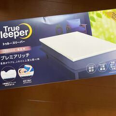 新品未使用！★2024年7月購入 True Sleeper トゥルースリーパー プレミアリッチ ダブル 低反発 マットレス + カバーセット Shop Japanの画像
