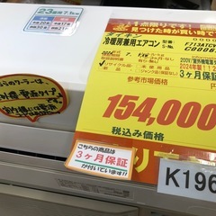 K196★ダイキン製★2024年製冷暖房兼用エアコン２３畳用200V★室外電源タイプ3カ月間保証付き★取付手配可能の画像