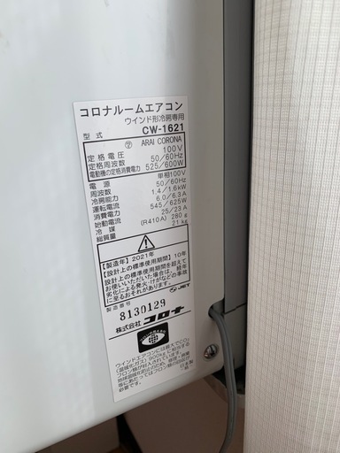 【商談中】2021年製コロナ窓枠エアコンCW-1621