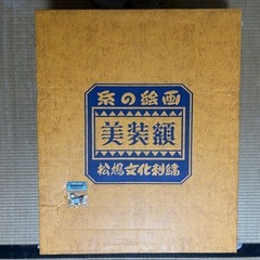 文化刺繍　箱入りの画像