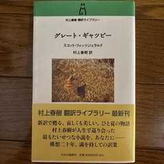 スコットフィッツジェラルド短編集（野崎孝訳）+グレートギャツビー（村上春樹訳）の画像