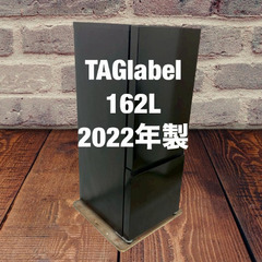 中古家電セット(冷蔵庫 TAGlabel 162L 2022年製 AT-RF160-BK 洗濯機 Haier 5.5kg 2022年製 JW-XP2C55F)の画像