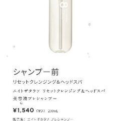 新品未使用　半額以下　エイトザタラソ　８ THE THALASSO ボディーソープ&プレシャンプーの画像