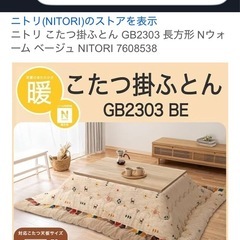 ニトリこたつ掛け布団長方形GB2303BEの画像