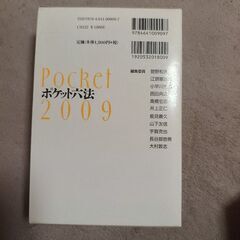 ポケット六法 2009 法学の画像