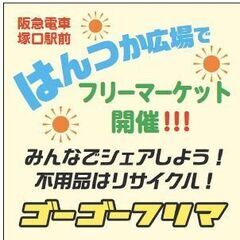 12/21(日) はんつかスカイコム広場 フリーマーケット開催！
