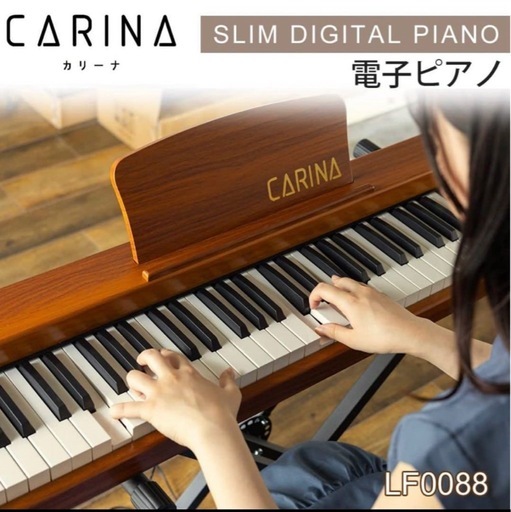 カリーナ（carina）の88鍵盤電子ピアノ LF-0088　 