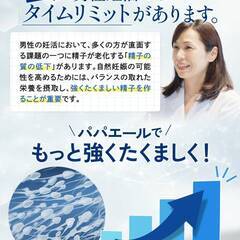 【新品・未使用】妊活サプリ 男性 【3種の栄養機能食品ｘ男性妊活ｘGMP認定工場ｘ60粒30日分ｘパパエール】の画像