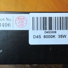 HID屋製交換用HIDバルブ（D4S）8000ｋ　新品未使用　の画像