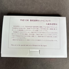 敬老貨幣セット 平成10年 7枚コインの画像