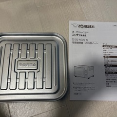 オーブントースター 象印 EQ-AG22 説明書とトレー付きの画像