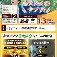 【新品・未使用】ナンバーサプリ12 鹿児島県福山町産 熟成黒酢 熊本県産 スッポン 青森県産福地ホワイト６片 金時生姜 酪酸菌 ビフィズス菌【13成分配合の画像
