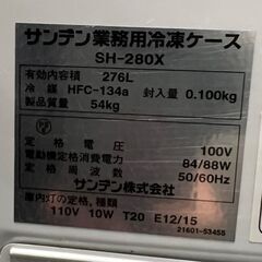 【サンデン】 業務用 冷凍ケース SH-280X 動作確認済み 冷凍ストッカー ホワイト 店舗 店舗用品 厨房 冷凍ケース A0495の画像