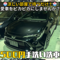 🧽「洗車面倒…」の方必見！涼しい部屋で待つだけ500円手洗…