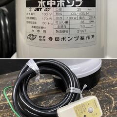 【引き取り限定】【未使用品】寺田ポンプ製作所 テラダ CSL-100L(N) 水中ポンプ 漏電遮断器付 単相100V 50Hz 口径:25mm 全揚程:3.8m 吐出し量:35L/minの画像