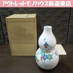人間国宝 十四代 酒井田柿右衛門 錦 葡萄文 花瓶 瓢箪形 一輪...