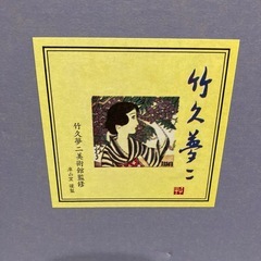 竹久夢二 夢桜 てんぷら揃       　　　　お皿セットの画像