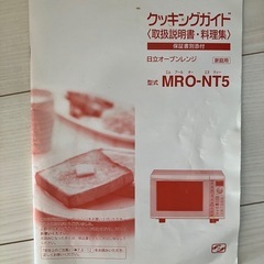 【キャンセル待ち】日立　オーブンレンジ　MRO-NT5の画像