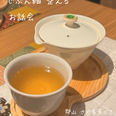 🍂10/4(土)18:15～　 ☆自分軸整うお話会　と　心…
