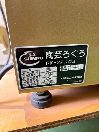 ③電動ろくろ　RK-2P クラッチ付き