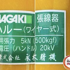【引き取り限定】【未使用品】NAGAKI ナガキ 永木精機 MODEL500 ハルー 軽量型 張線器 (ワイヤー式) 使用張力:5kN 耐電圧(ハンドル):20kVの画像