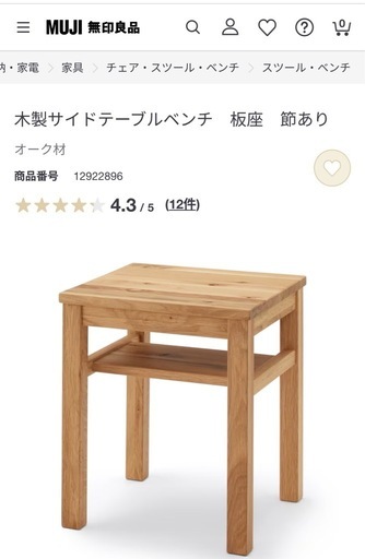 MUJI 無印良品 木製 サイドテーブル ベンチ オーク材 板座 家具
