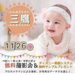 ★三鷹★【無料】11/26(水)☆ベビー・キッズ・マタニテ…