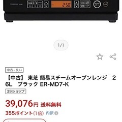 最終値下げ東芝オーブンレンジの画像
