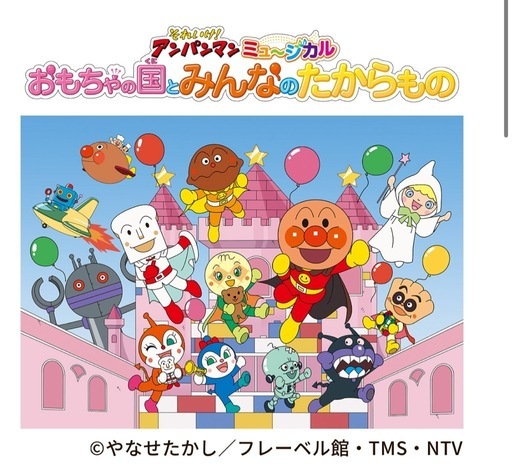 求！それいけ！アンパンマン　ミュージカル「おもちゃの国とみんなのたからもの」チケット