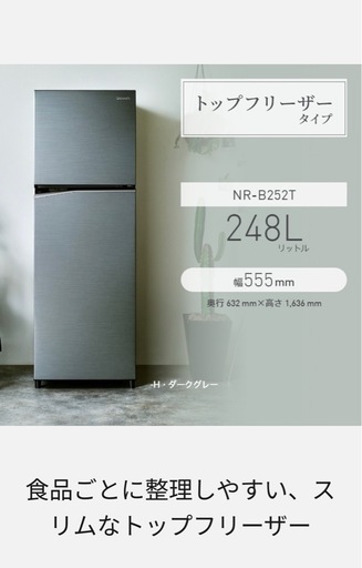 ⚠️値下げしました！冷蔵庫 248L