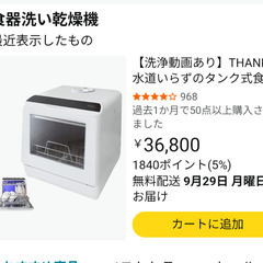 食器洗い機　　THANKOの画像