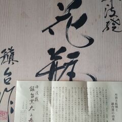 丹波焼飾り壷(花瓶)の画像