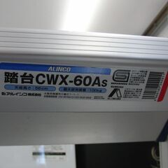 アルインコ アルミ踏台 幅広天板 2段 高さ56㎝ 耐荷重～100㎏まで 折りたたみ 脚立 CWX-60As 札幌 手稲の画像