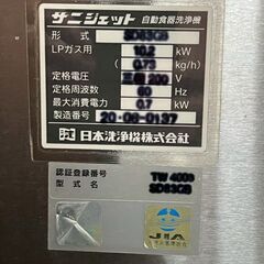 【SANI JET】 サニジェット自動食器洗浄機 SD83GB LPガス用 2020年製 3相200V 厨房 厨房機器 業務用 A0501の画像